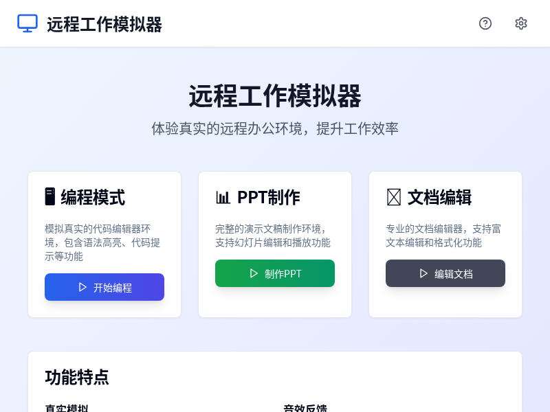 远程工作模拟器【水哥创意赛】