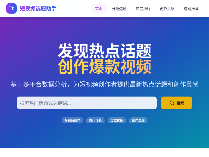 短视频选题助手【水哥创意赛】