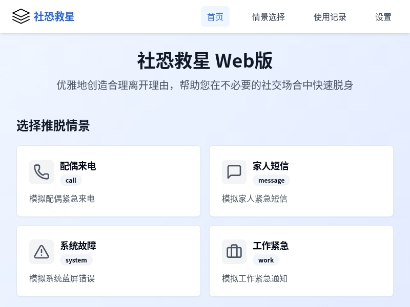 社恐救星Web版【水哥创意赛】