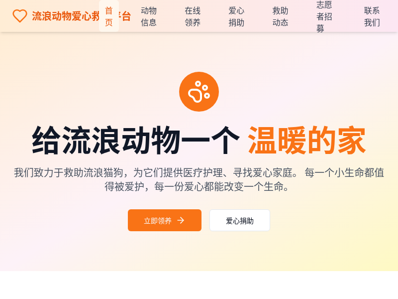 流浪动物爱心救助平台