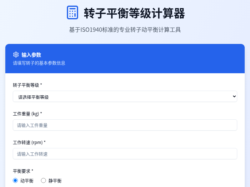 转子平衡等级计算器