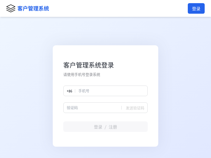 客户管理与拜访跟踪系统