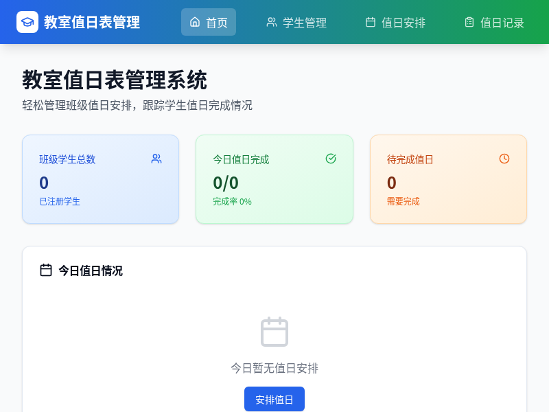 教室值日表管理应用