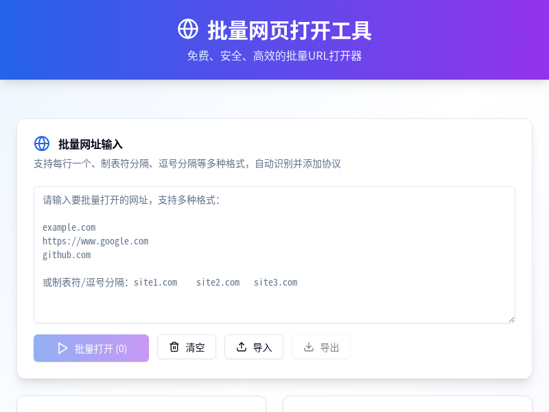 批量网页打开工具