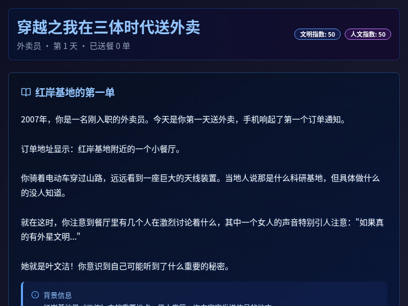 《穿越之我在三体时代送外卖》小游戏【水哥创意赛】