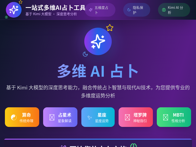 多维 AI 占卜工具【水哥创意赛】