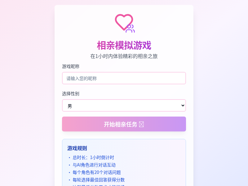 相亲模拟游戏【水哥创意赛】