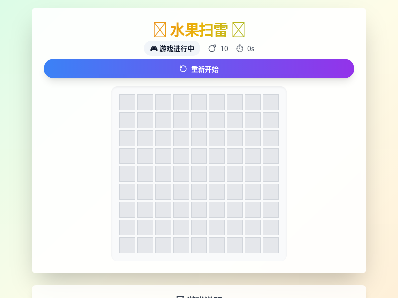 水果扫雷小游戏