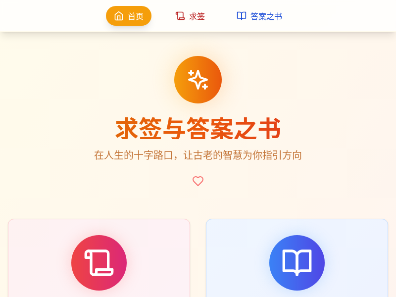 求签与答案之书