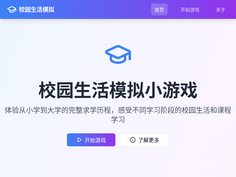 校园生活模拟小游戏【水哥创意赛】