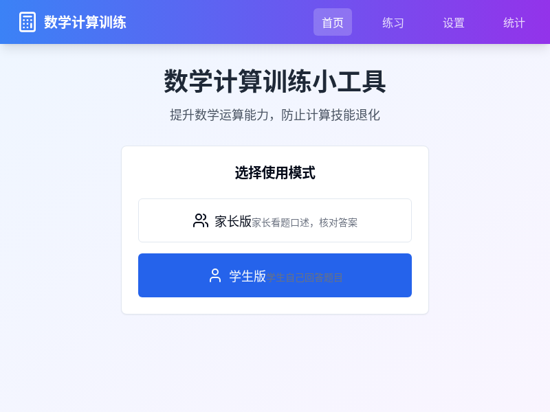 数学计算训练小工具