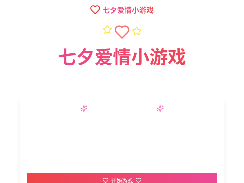 七夕爱情小游戏
