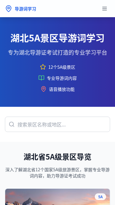 湖北5A景区导游词学习H5页面