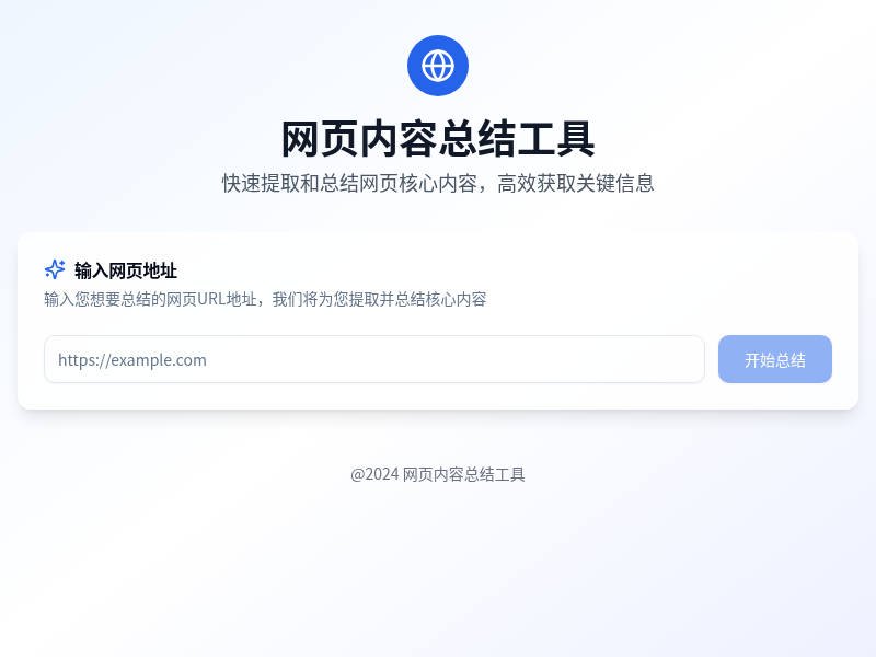 网页内容总结工具