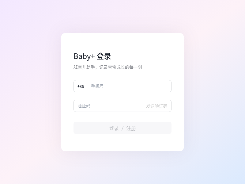 AI育儿助手Baby+应用
