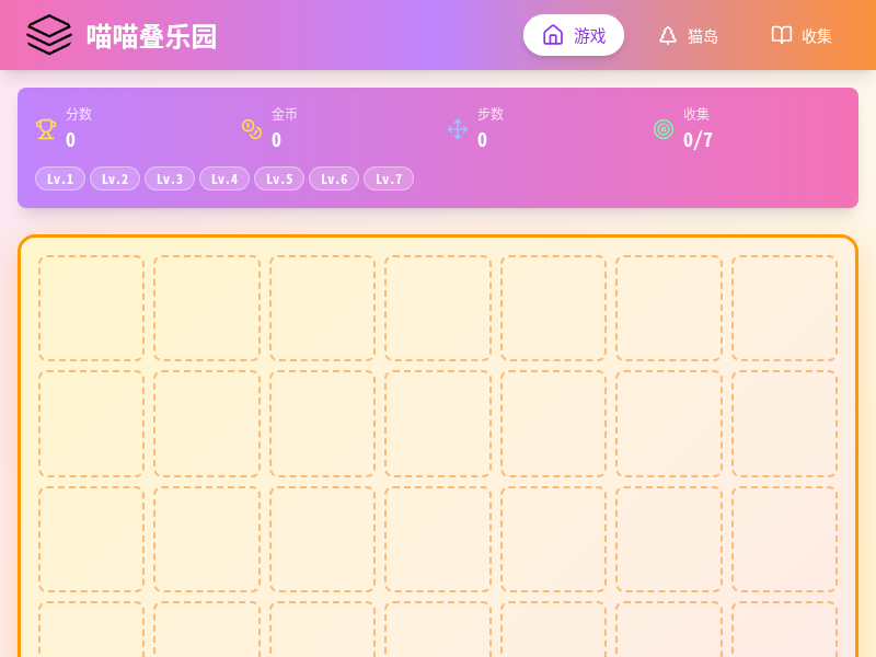 喵喵叠乐园小游戏