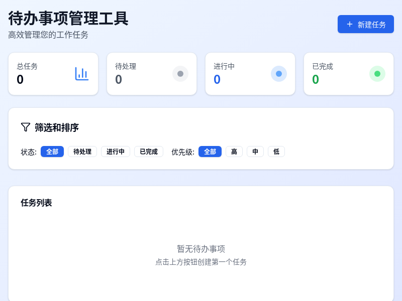 待办事项管理工具