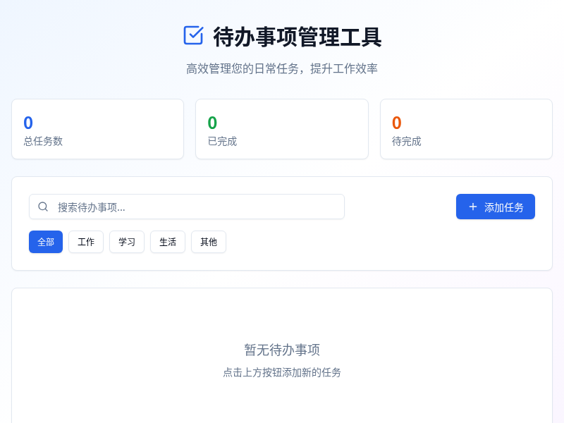 待办事项管理工具