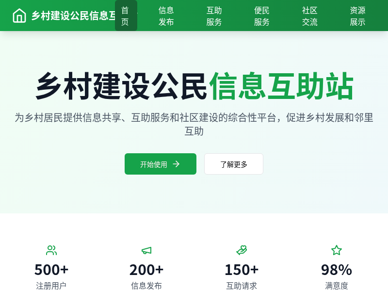乡村建设公民信息互助站