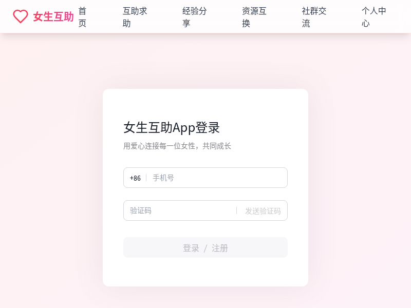 女生互助App
