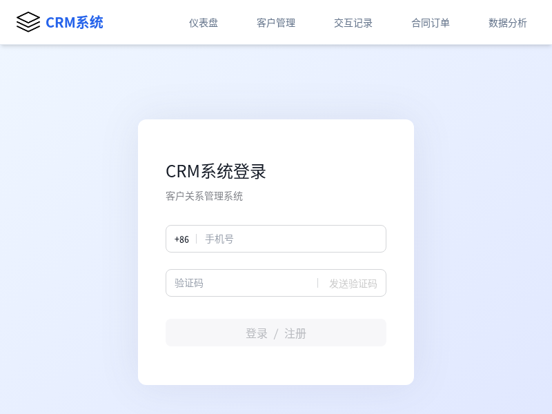 客户管理软件系统