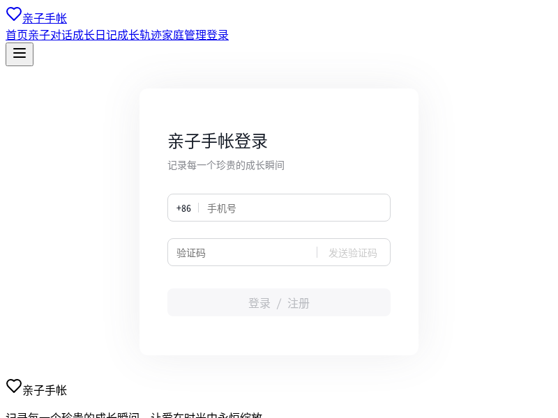 亲子手帐记录网站