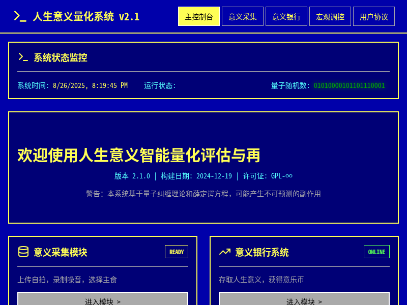 人生意义智能量化评估与再分配系统【水哥创意赛】