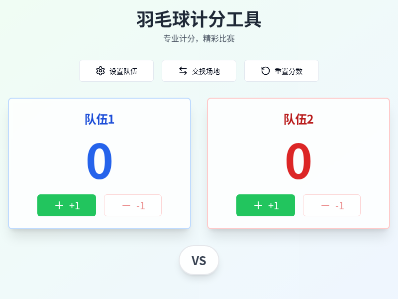 羽毛球计分工具
