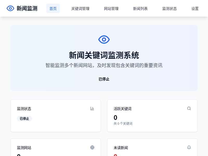 新闻关键词监测APP