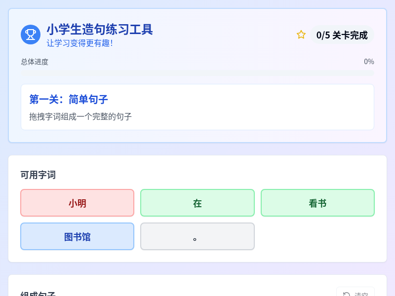 小学生造句练习工具