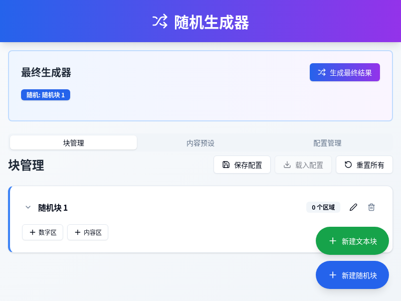 随机生成器【水哥创意赛】