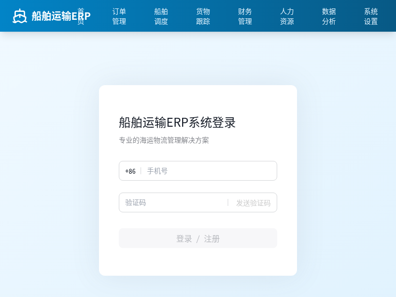 2025船舶运输ERP管理系统