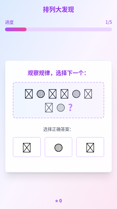 排列大发现小游戏