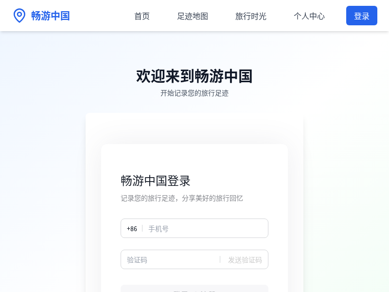 畅游中国旅行足迹地图网站【水哥创意赛】