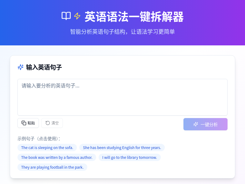 英语语法一键拆解器【水哥创意赛】