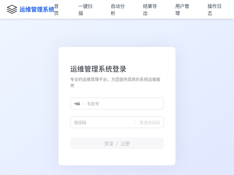 运维管理系统