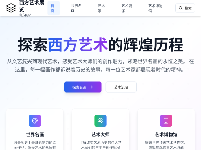西方艺术绘画展览官方网站