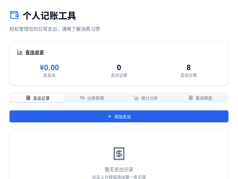 个人记账工具