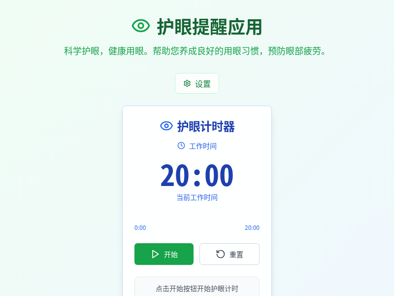 护眼提醒应用