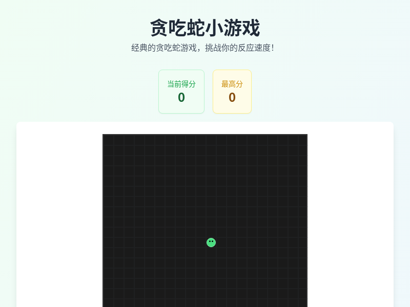 贪吃蛇小游戏
