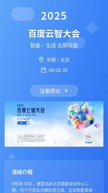 2025百度云智大会邀请函
