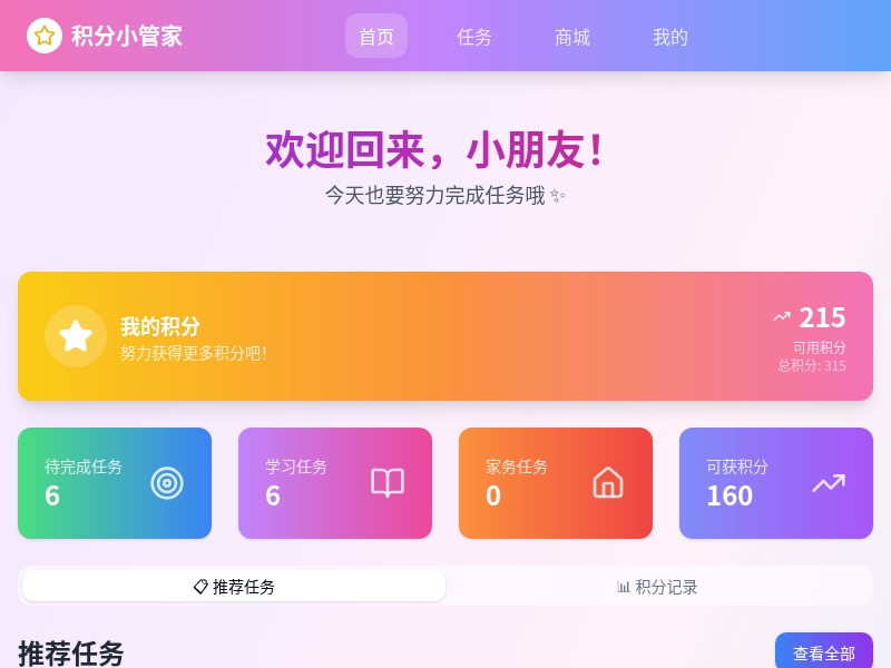 儿童新学期积分管理系统