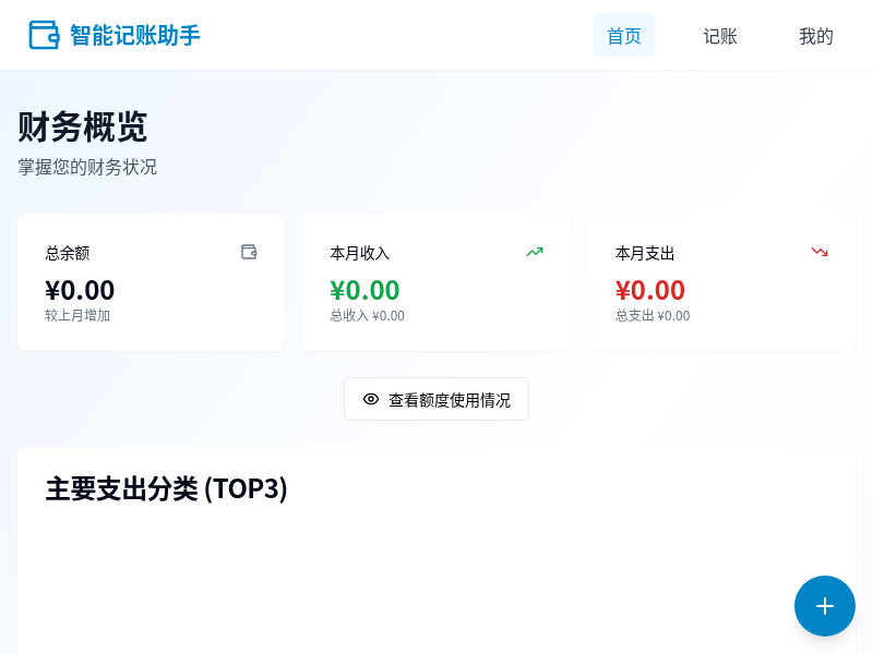 智能记账助手v1