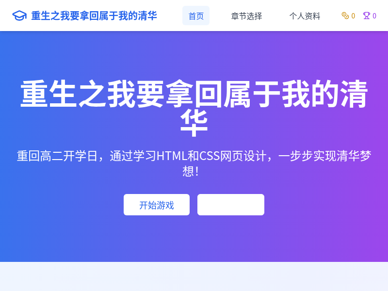 重生之我要拿回属于我的清华学习闯关游戏