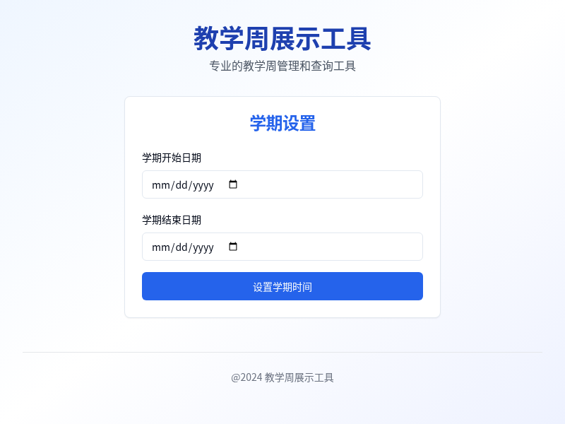 教学周展示工具