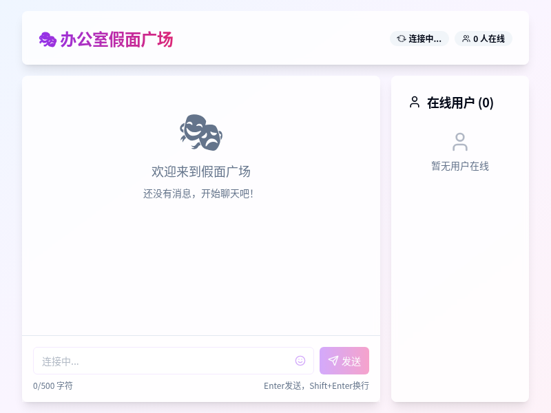 办公室假面广场匿名聊天室【水哥创意赛】