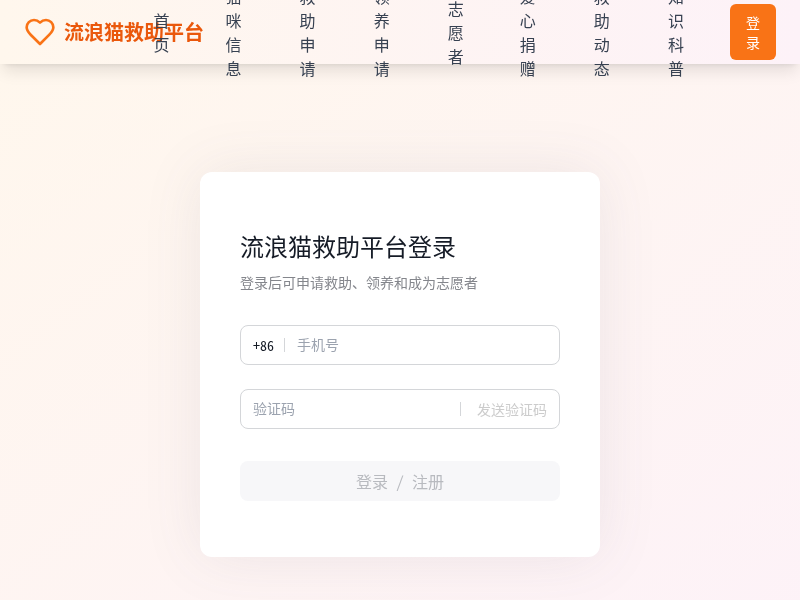 流浪猫救助平台