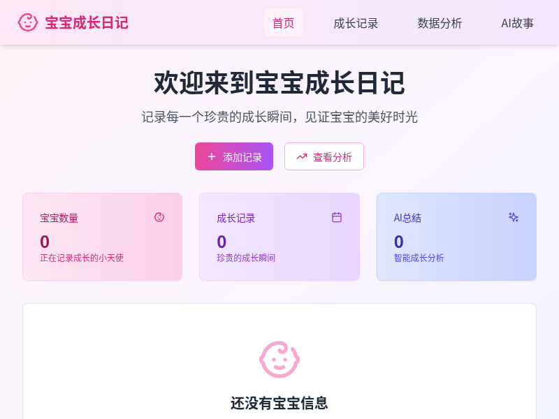 宝宝成长日记助手