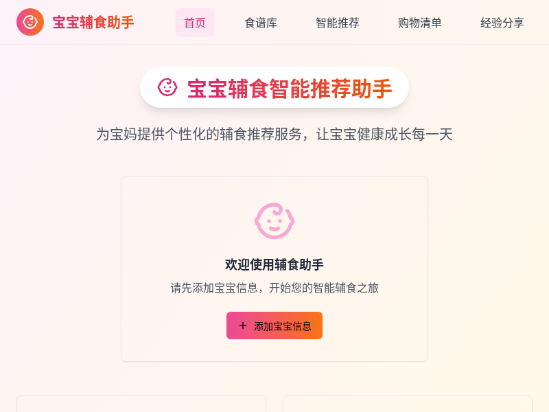 宝宝辅食智能推荐助手