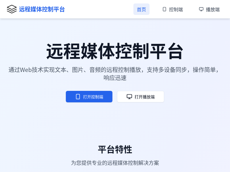 远程媒体控制平台